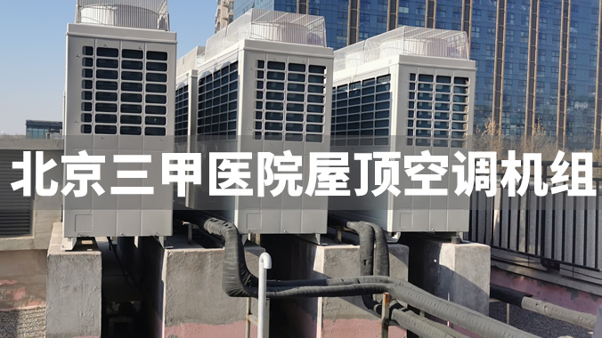 北京三甲医院屋顶空调机组噪声治理