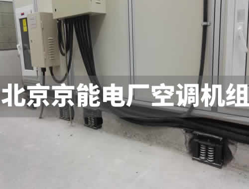 京能电厂空调机组噪声治理|噪声处理